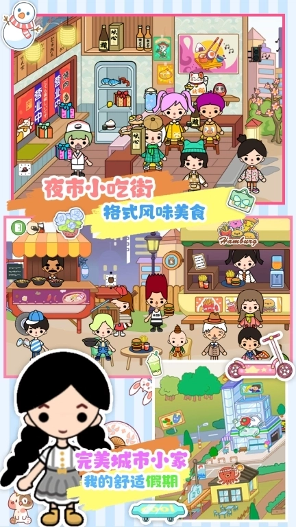 完美城市小家-托卡公主城堡