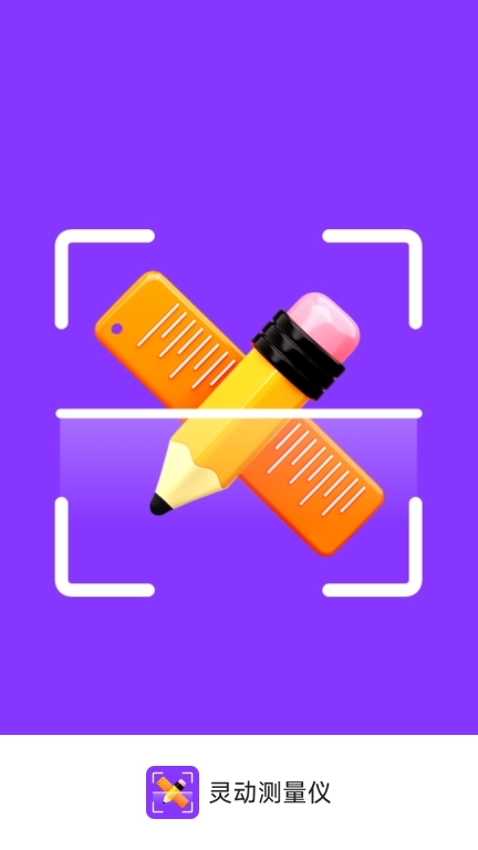 灵动测量仪