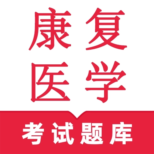 康复医学鸣题库-康复医学题库