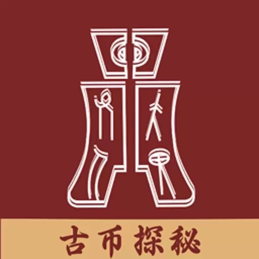 古币探秘