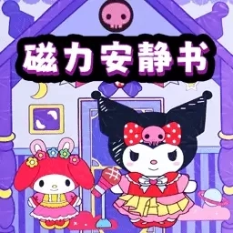 磁吸安静书-安静书贴纸DIY