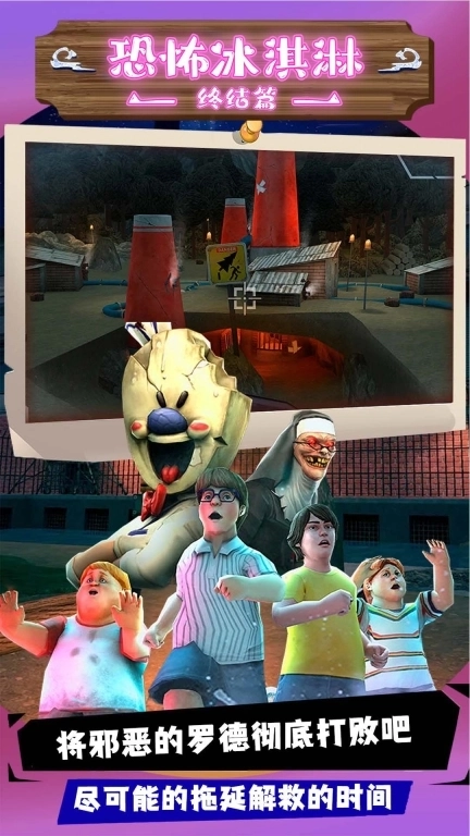 恐怖冰淇淋终结篇-恐怖冰淇淋全怪物系列