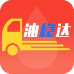 油稳达供应链管理服务平台