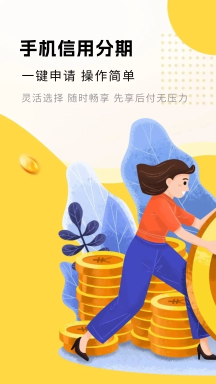 无忧花-手机信用分期