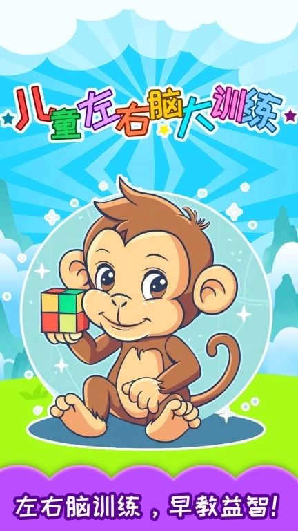 儿童左右脑大训练