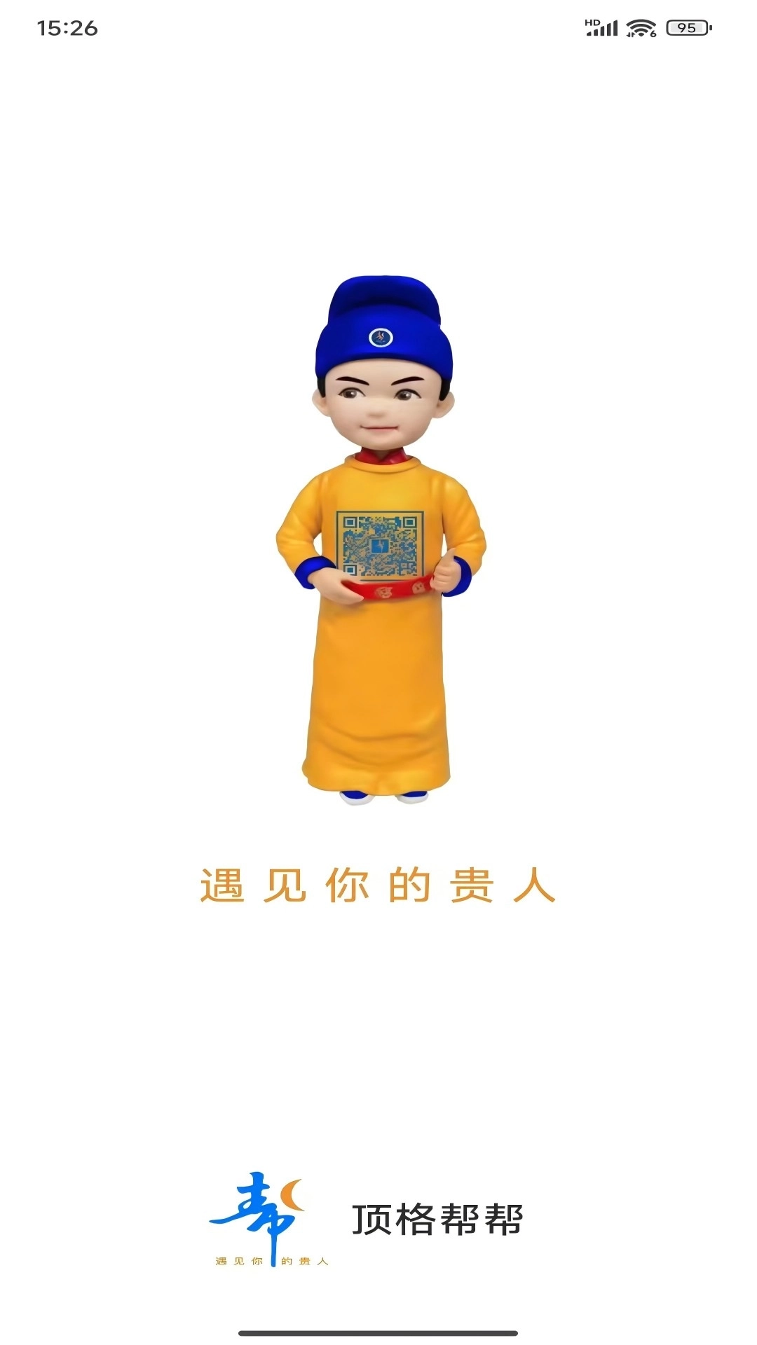 顶格帮帮-遇见你的贵人