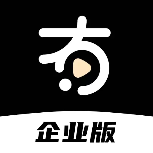 有播企业版