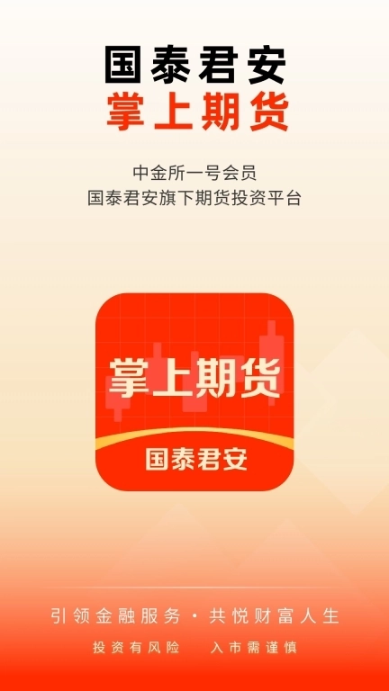 国泰君安掌上期货