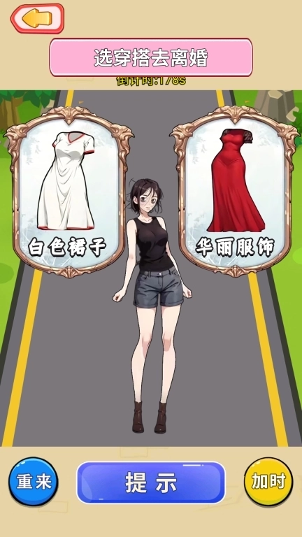 左右变美丽-装扮二选一