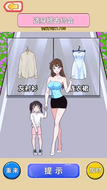 左右变美丽-装扮二选一