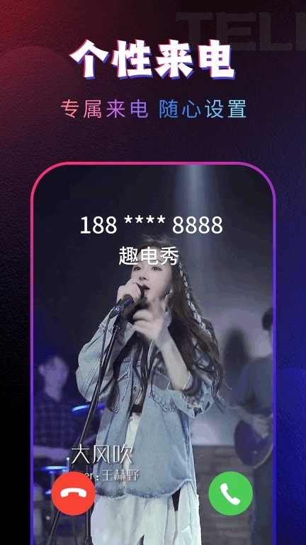 一起秀来电