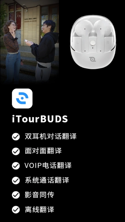iTourBuds-亲爱的翻译官耳机