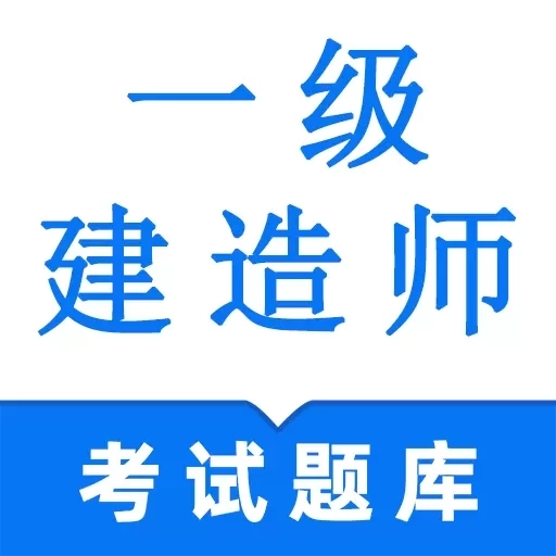 一级建造师鸣题库-一建题库