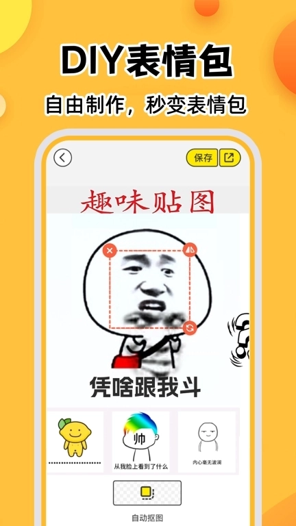 暴走P图神器-免费表情包大全