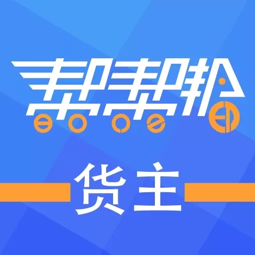 帮帮邦货主帮-帮帮邦货主帮