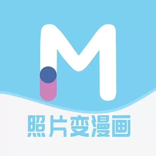 漫改相机-照片转漫画