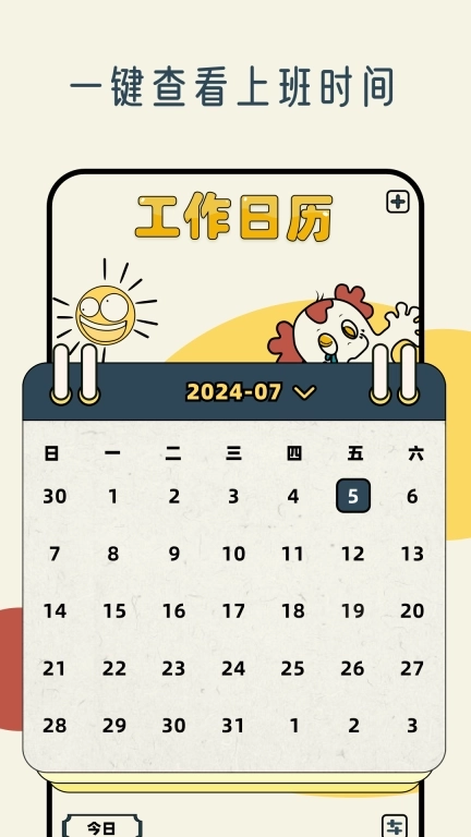 工作日历
