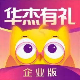 华杰有礼企业版