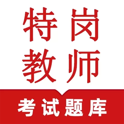 特岗教师鸣题库