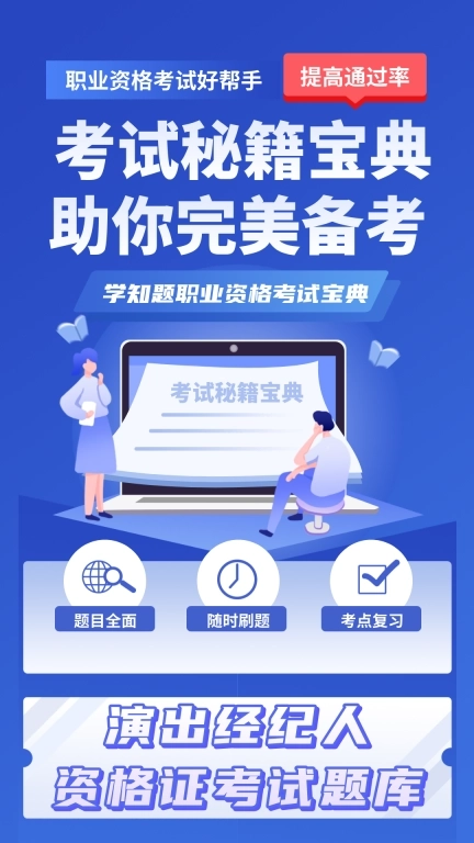 演出经纪人资格证考试学知题