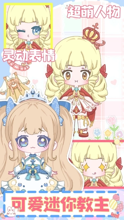 可爱迷你教主