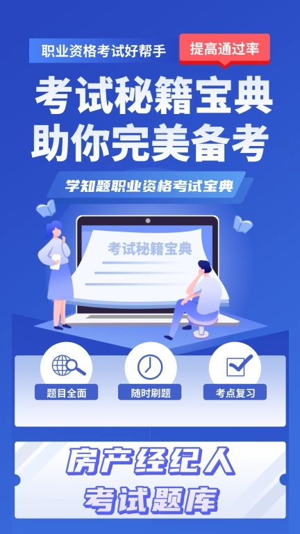 房产经纪人考试学知题