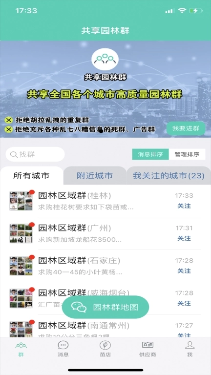 共享园林群-苗木供求信息