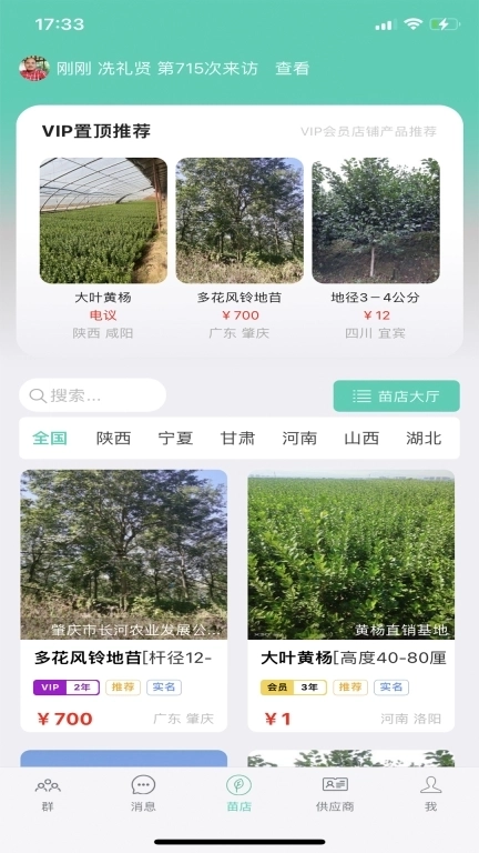 共享园林群-苗木供求信息