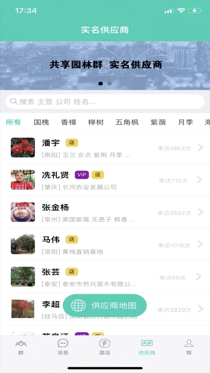 共享园林群-苗木供求信息