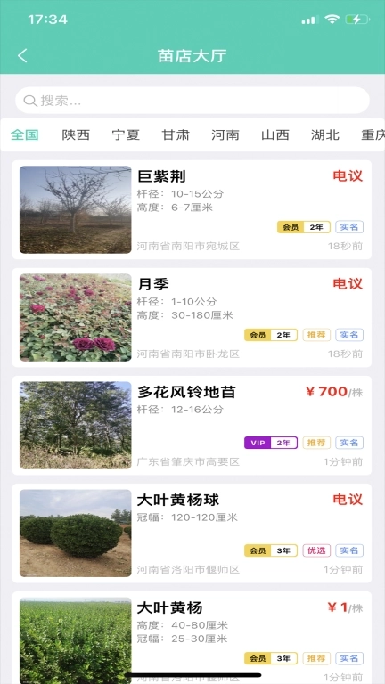 共享园林群-苗木供求信息