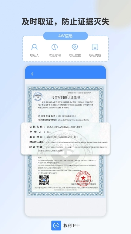 权利卫士-时间戳录音录屏取证