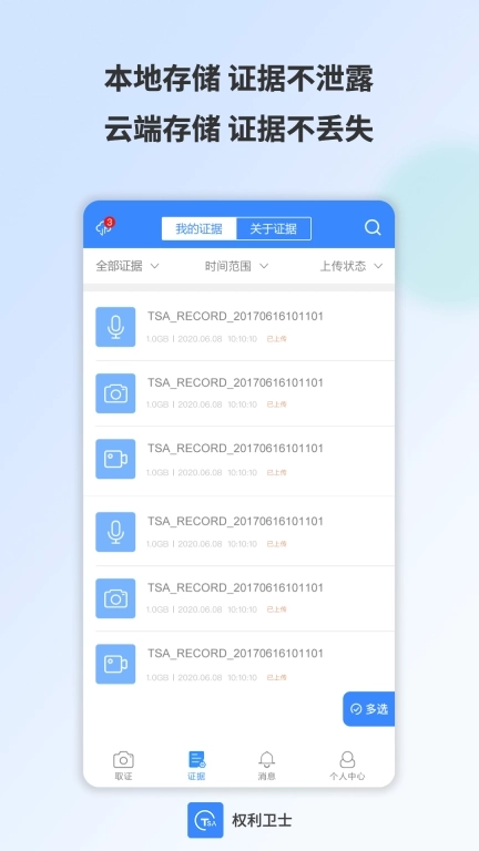 权利卫士-时间戳录音录屏取证