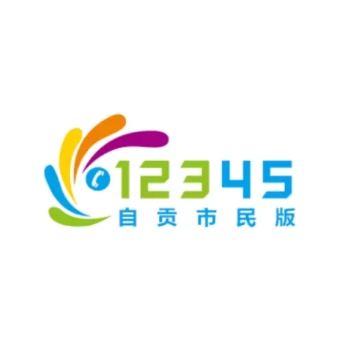 自贡12345市民