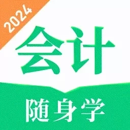 会计题库随身学