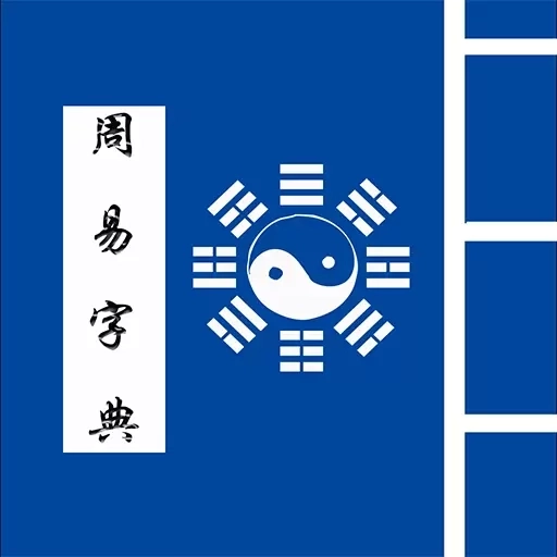 周易字典