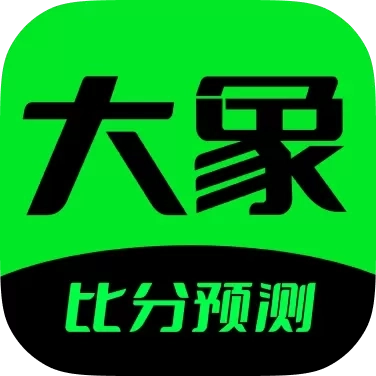 大象比分-足球篮球分析预测