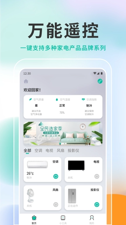 空调万能遥控器家用宝-免费遥控器