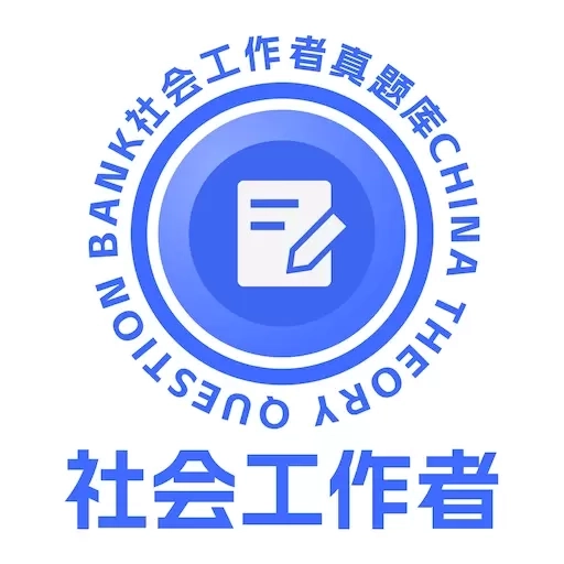 社会工作者真题库-社工考试必刷题