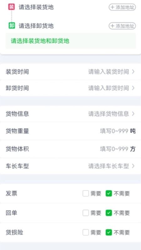 货运随身行货主端