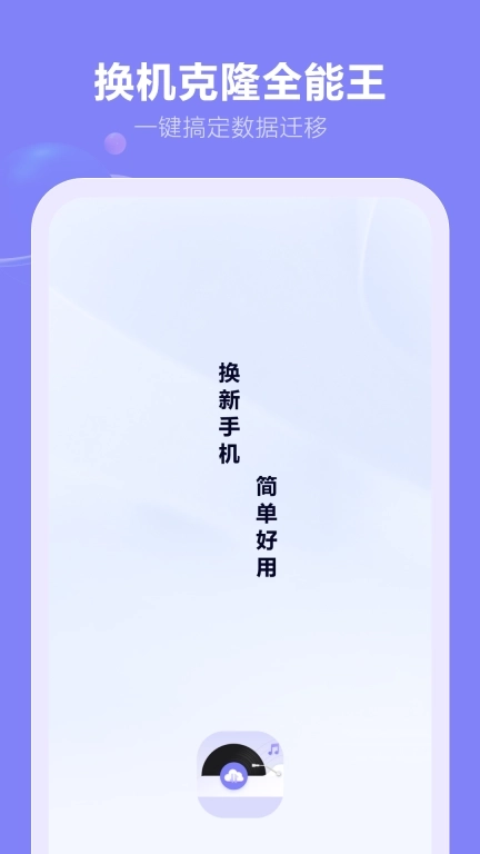 换机克隆全能王