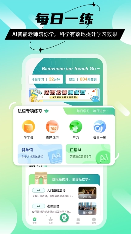 法语GO-入门法语学习助手