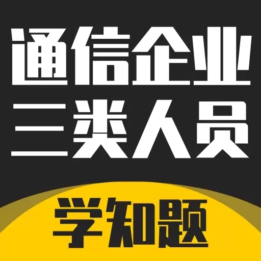 通信三类人员考试