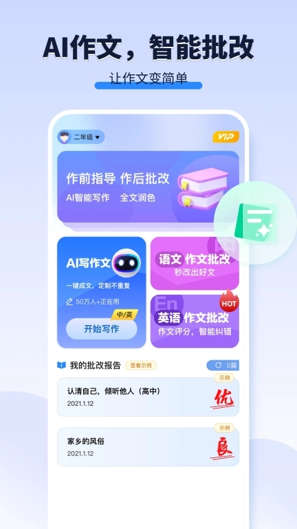 AI作文宝-作文批改和智能写作
