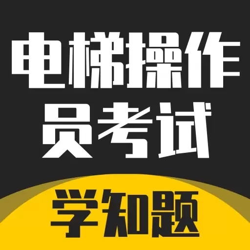 电梯操作员考试学知题-电梯考试