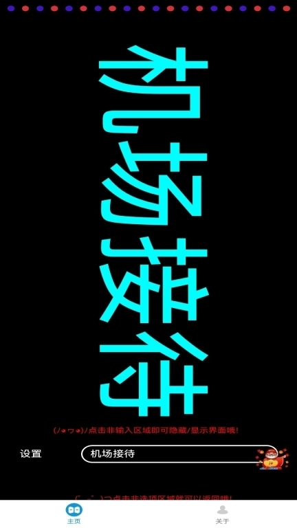 手机屏弹幕表白器