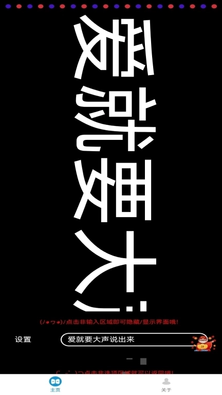 手机屏弹幕表白器