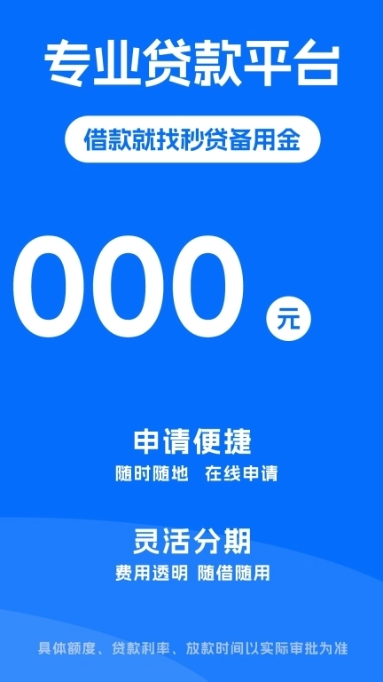 秒贷备用金-现金分期贷款