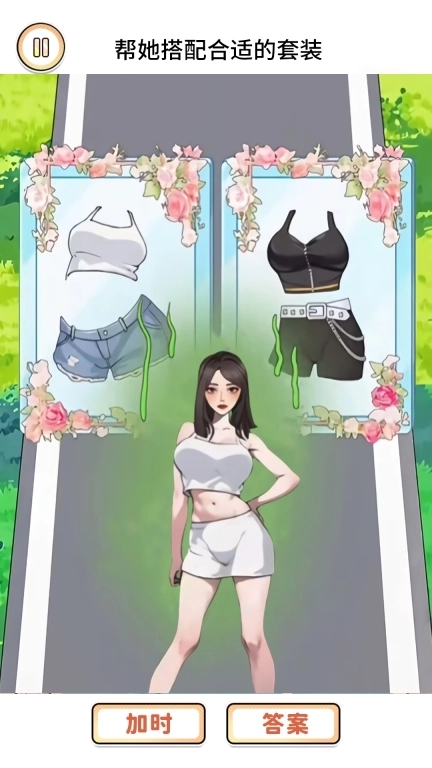 闯关达人秀-美丽搭配二选一