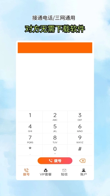 接通网络电话-加密电话信息版