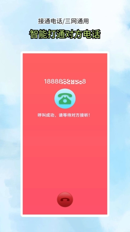 接通网络电话-加密电话信息版